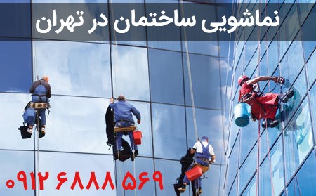 قیمت نماشویی ساختمان در تهران