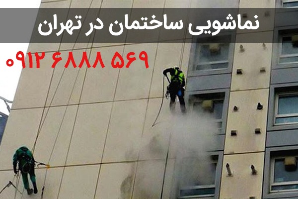 نماشویی ساختمان در تهران